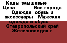 Кеды замшевые Vans › Цена ­ 4 000 - Все города Одежда, обувь и аксессуары » Мужская одежда и обувь   . Ставропольский край,Железноводск г.